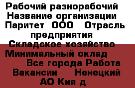 Рабочий-разнорабочий › Название организации ­ Паритет, ООО › Отрасль предприятия ­ Складское хозяйство › Минимальный оклад ­ 25 300 - Все города Работа » Вакансии   . Ненецкий АО,Кия д.